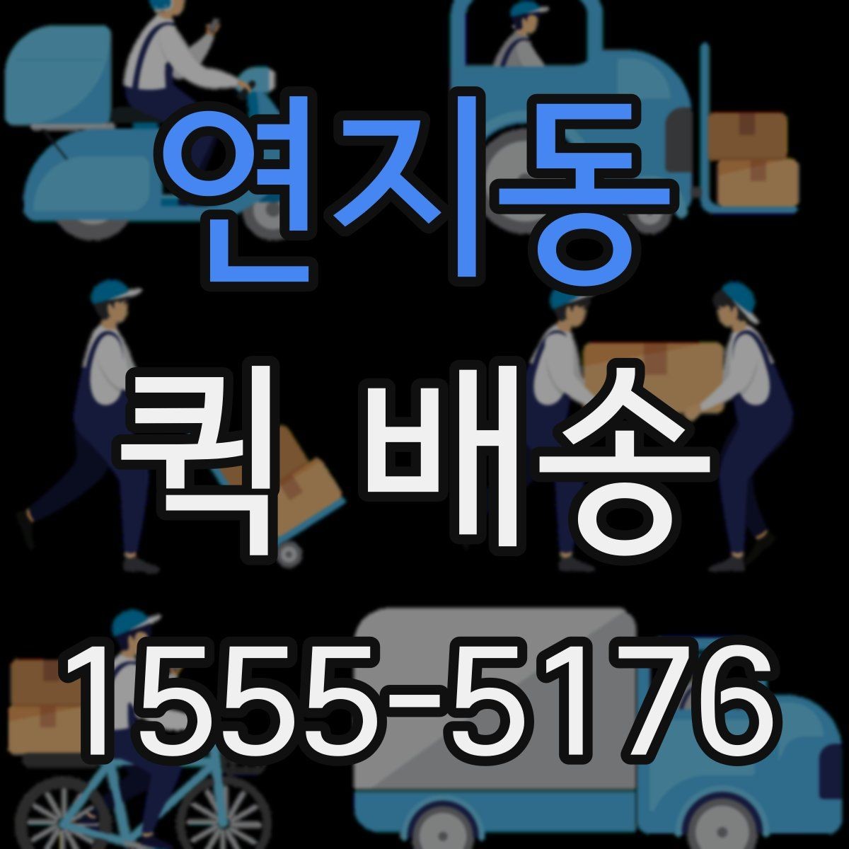 연지동 퀵 배송 이용 전 읽어두면 좋은 기본 안내