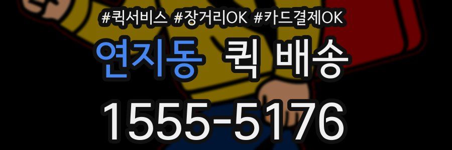 연지동 퀵 배송