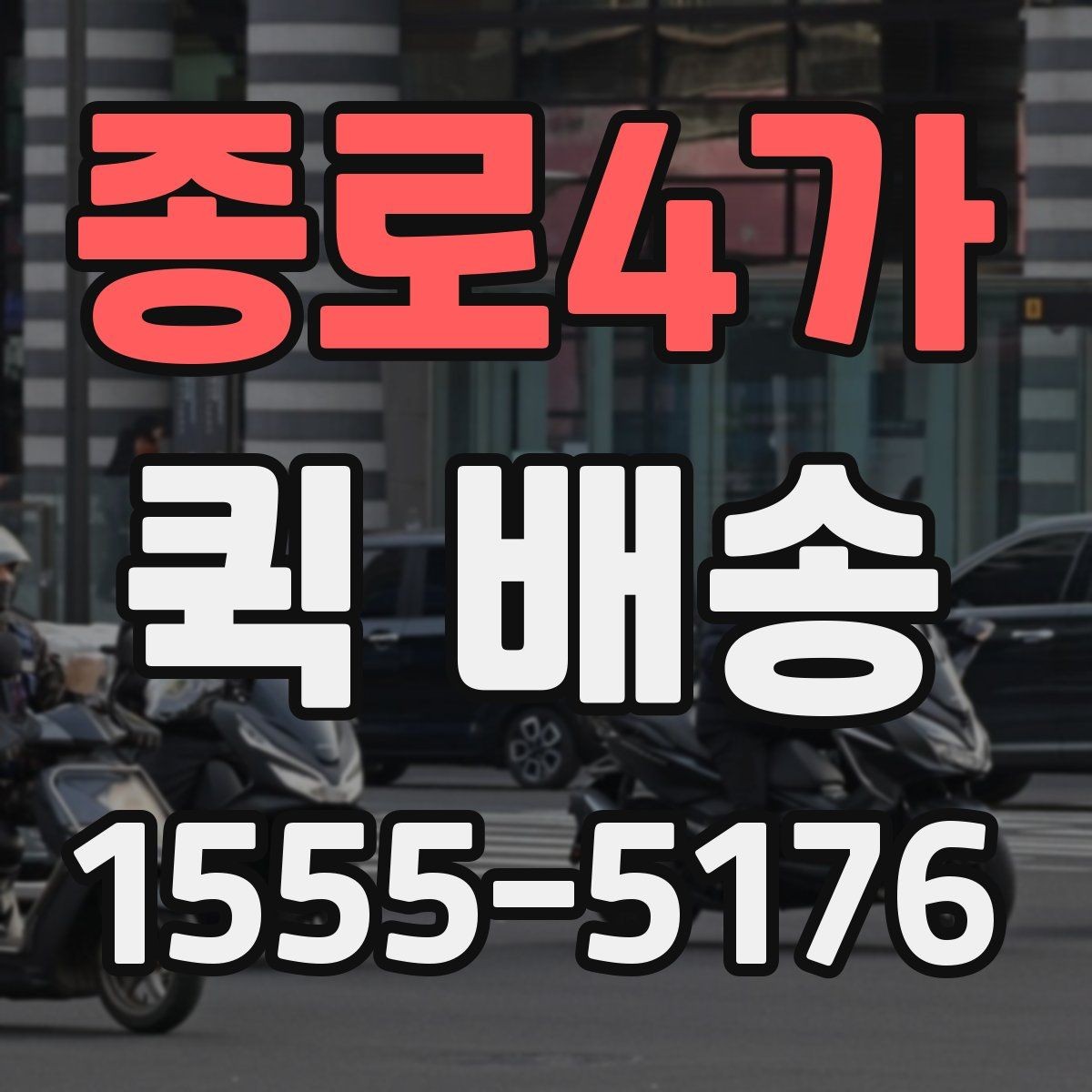 종로4가 퀵 배송 서비스를 선택할 때 놓치기 쉬운 부분
