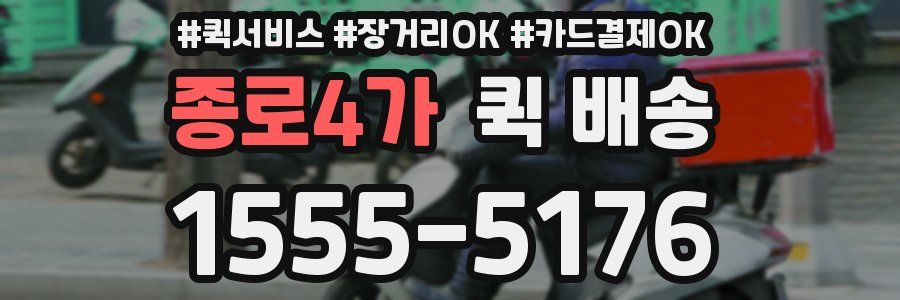 종로4가 퀵 배송