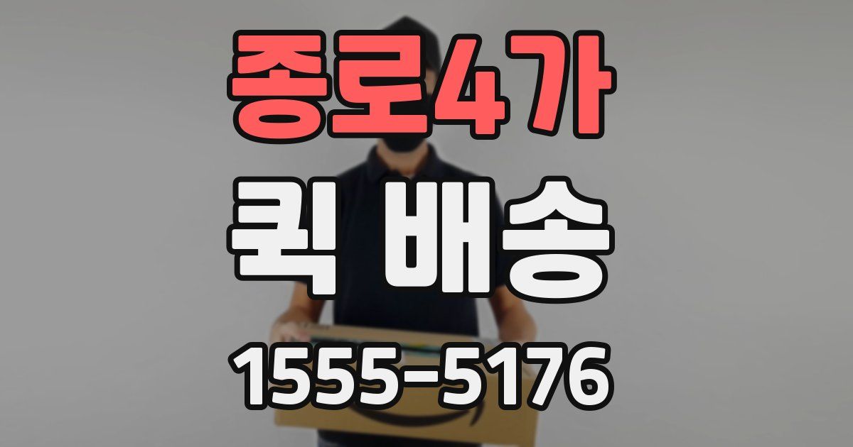 종로4가 퀵 배송