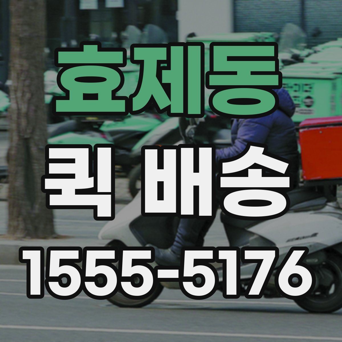 효제동 퀵 배송 요금이 달라지는 이유