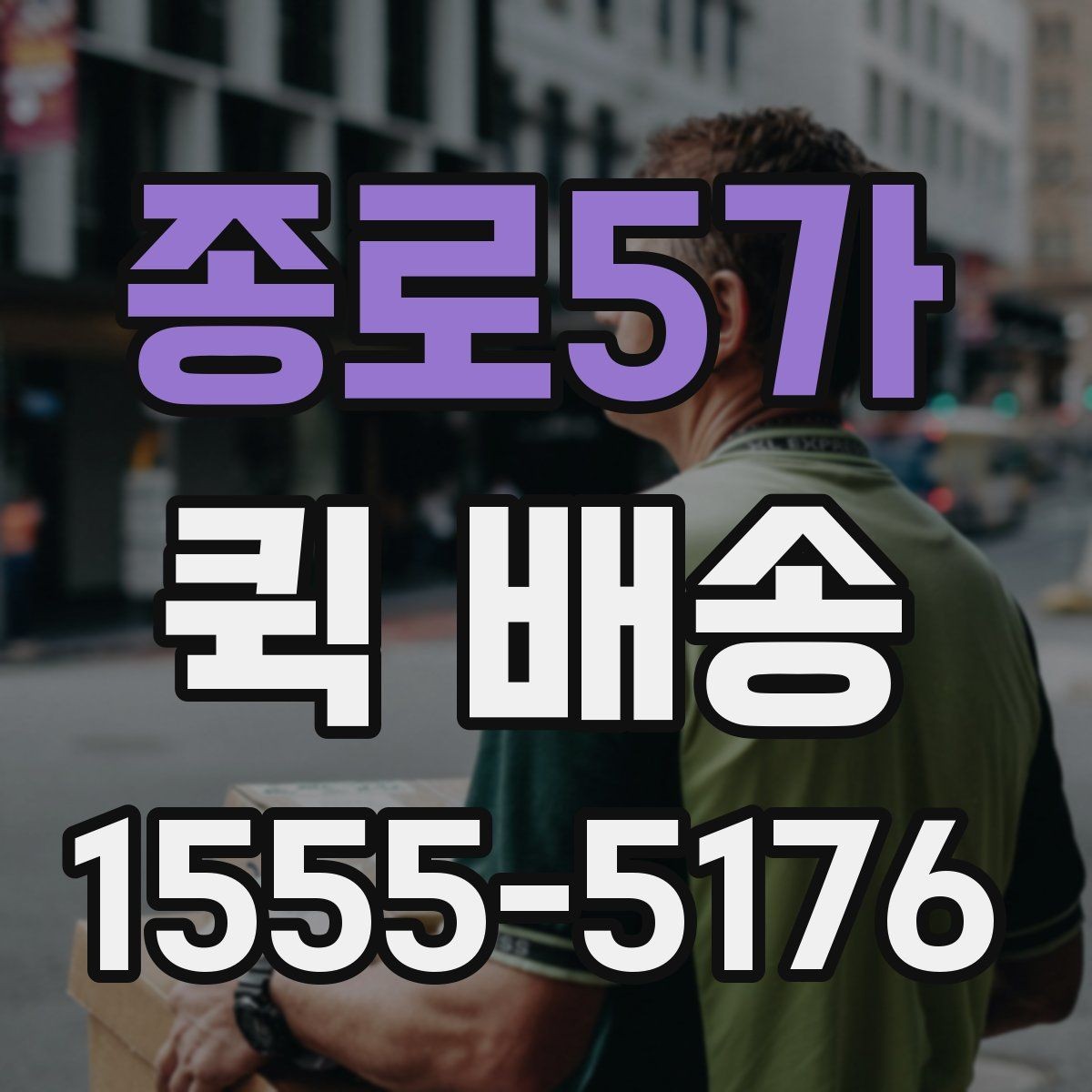 종로5가 퀵 배송 단건 요청과 반복 요청의 차이