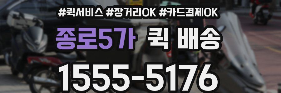 종로5가 퀵 배송