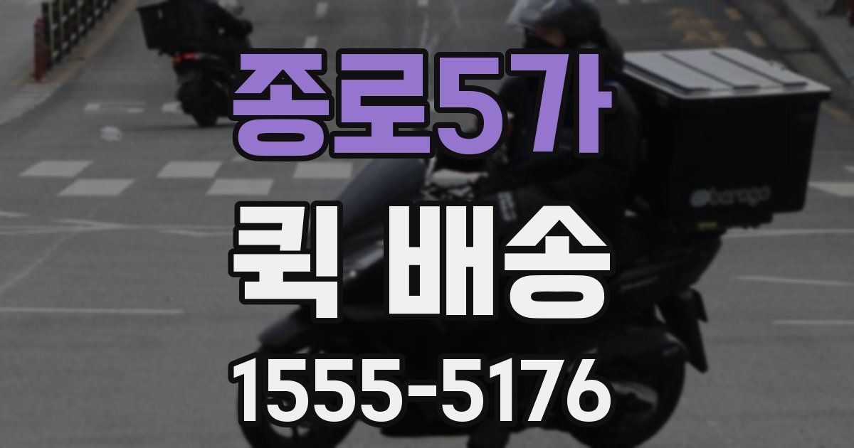 종로5가 퀵 배송