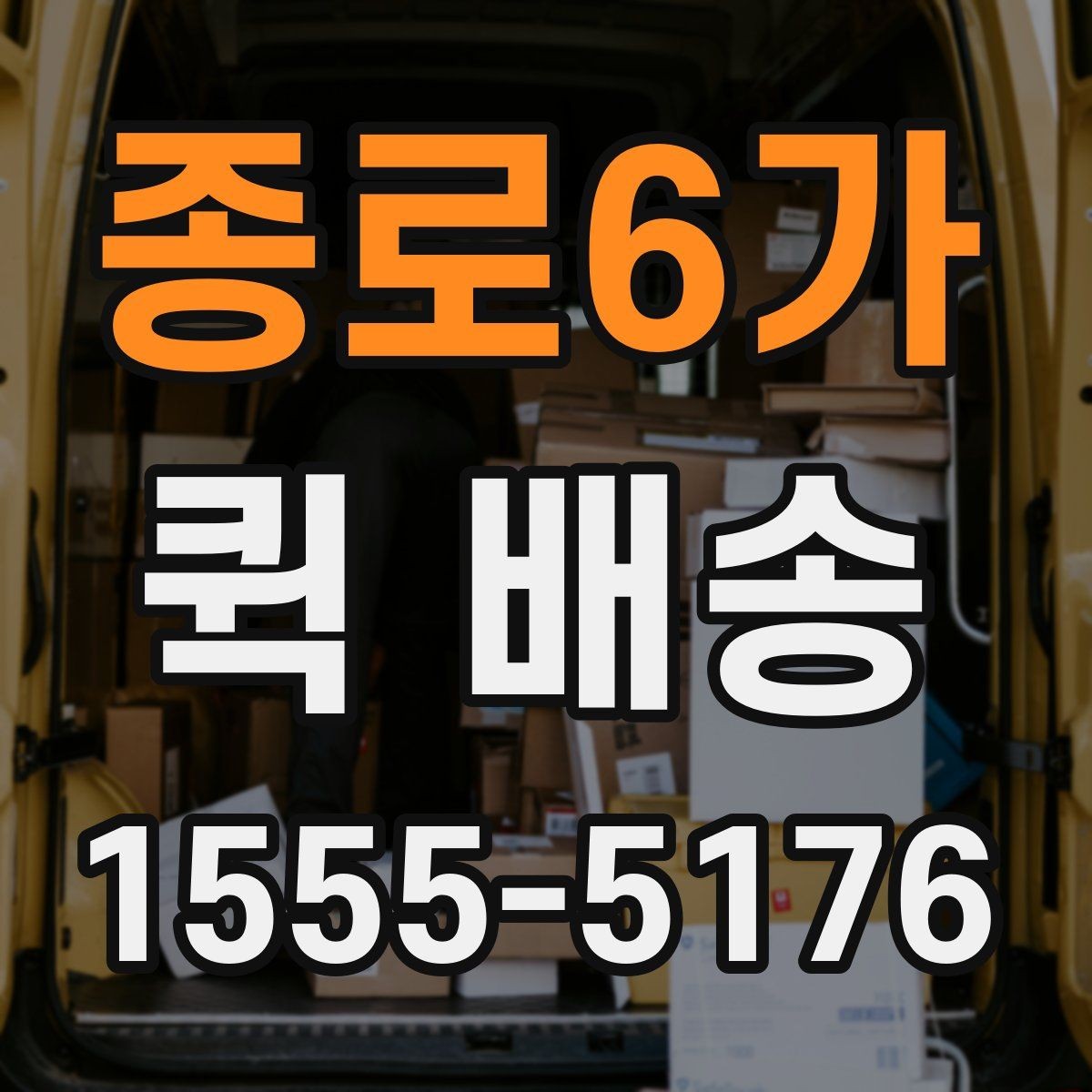 종로6가 퀵 배송 비용과 거리 관계를 이해하기