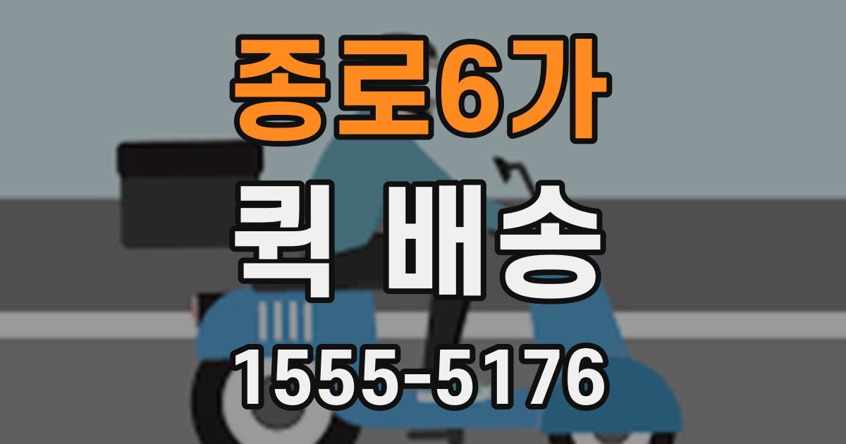 종로6가 퀵 배송