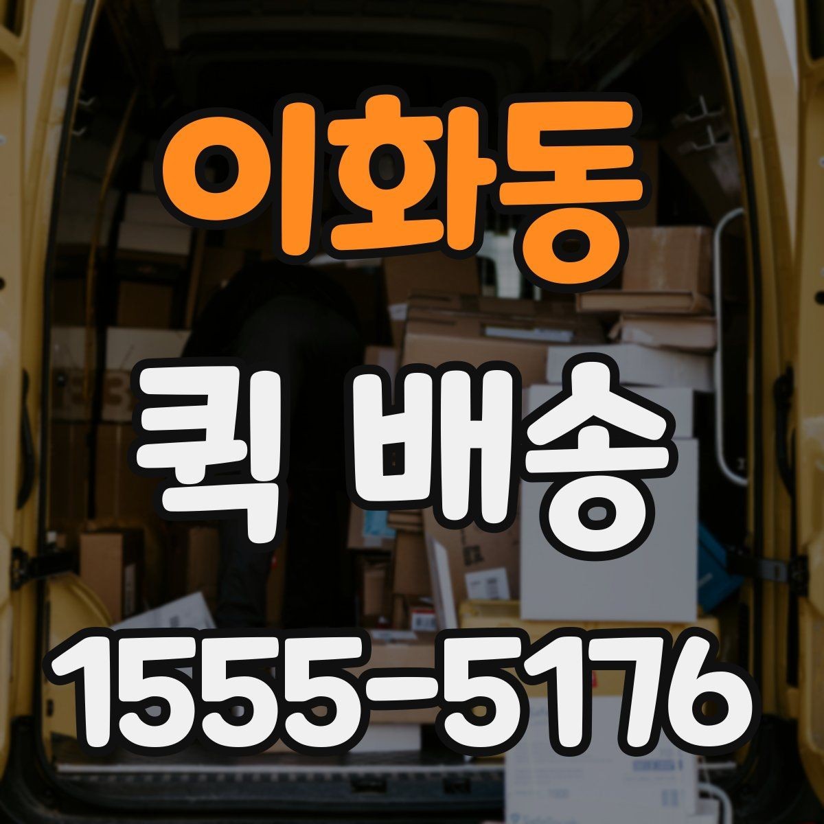 이화동 퀵 배송 새벽 시간 이용 시 체크포인트