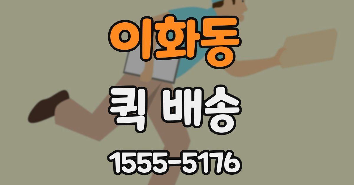 이화동 퀵 배송