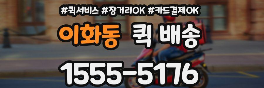 이화동 퀵 배송