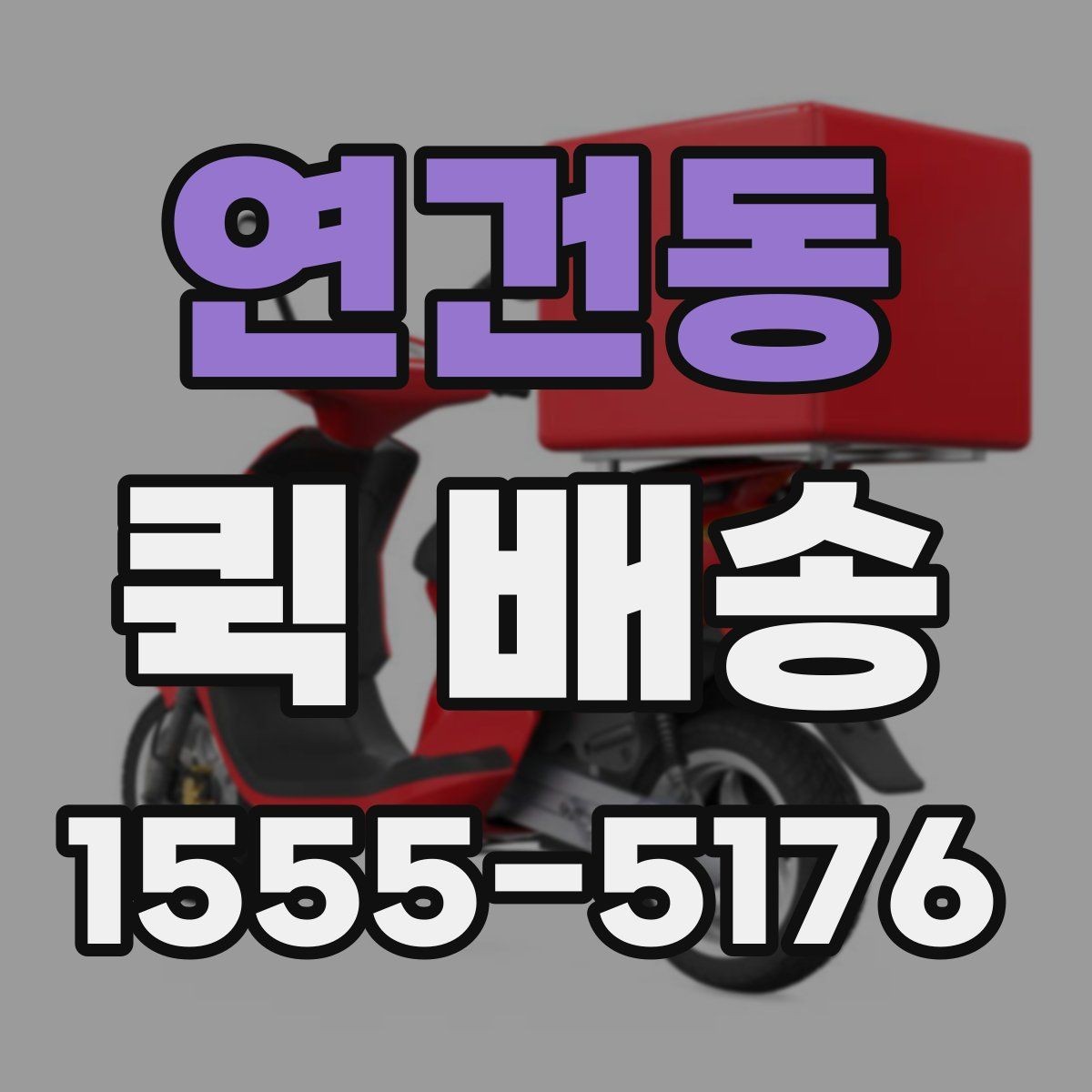 연건동 퀵 배송 이용 전 알아두면 좋은 기준
