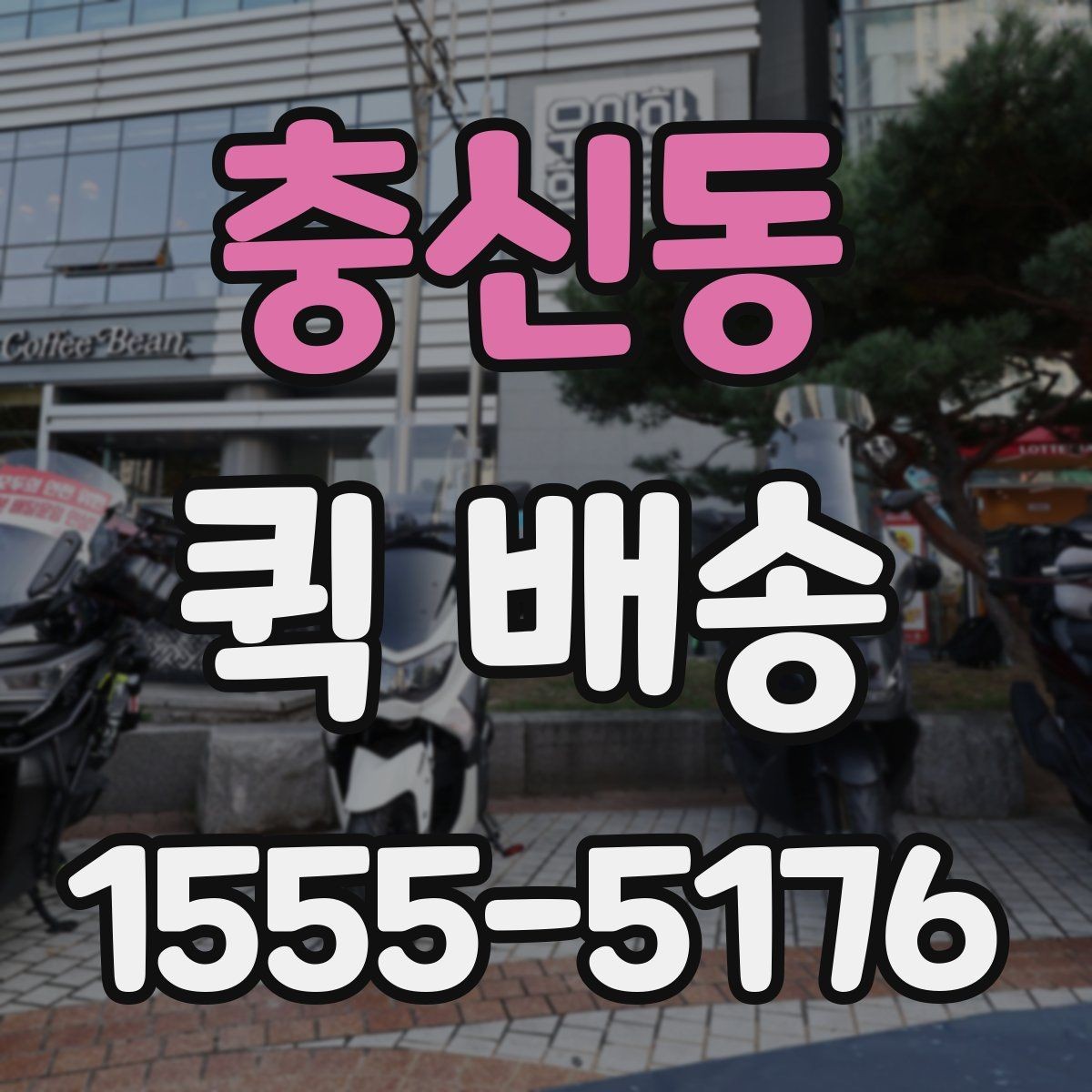 충신동 퀵 배송 부서 간 전달 업무에 잘 맞는 이유