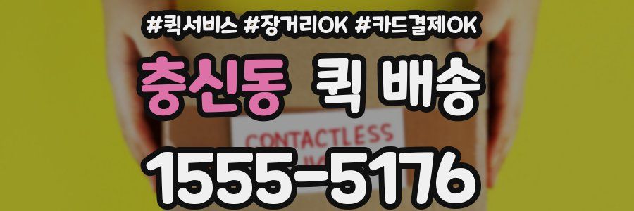 충신동 퀵 배송