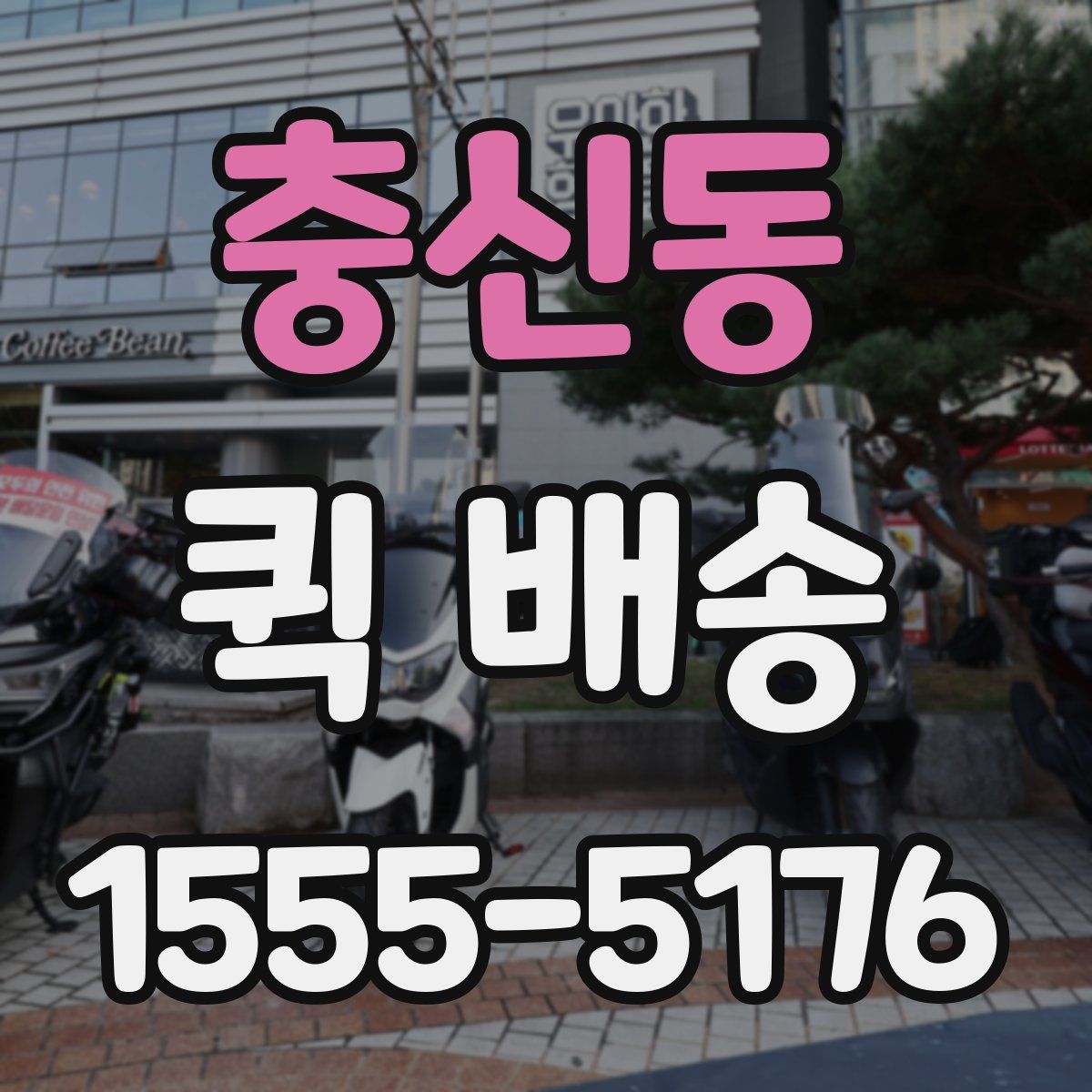 충신동 퀵 배송