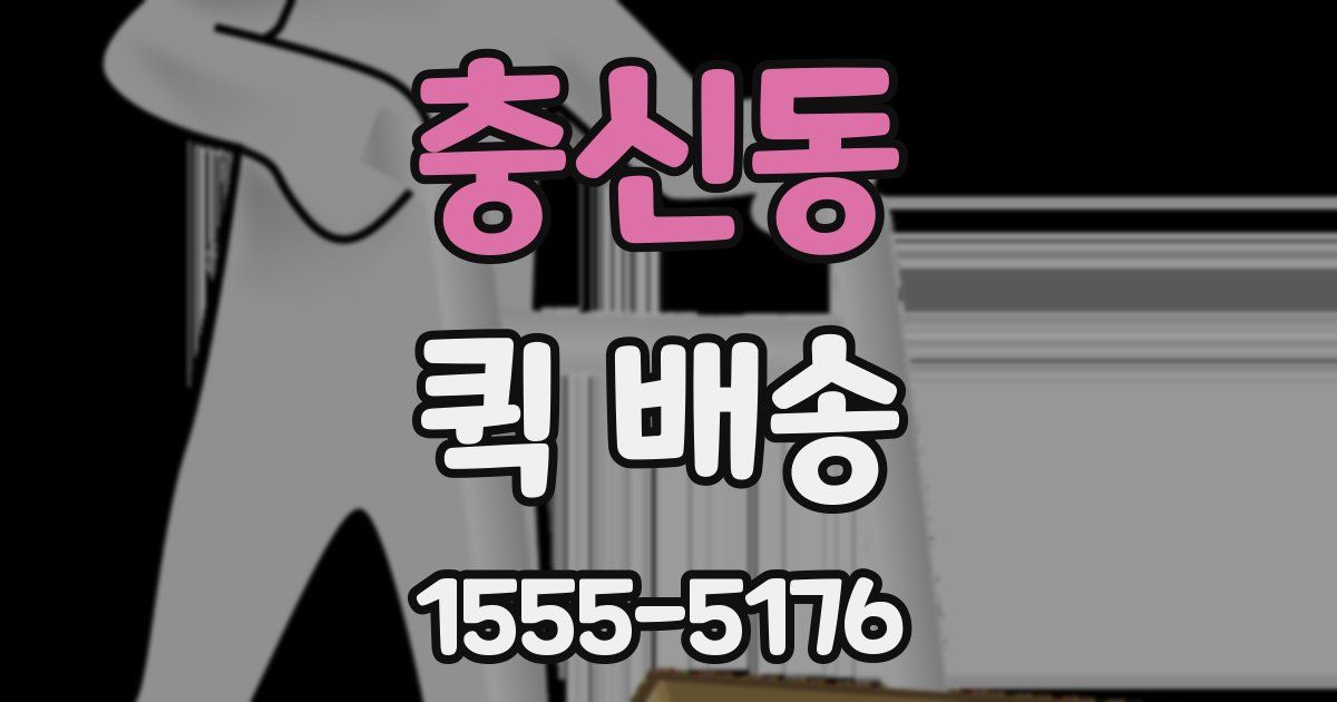 충신동 퀵 배송