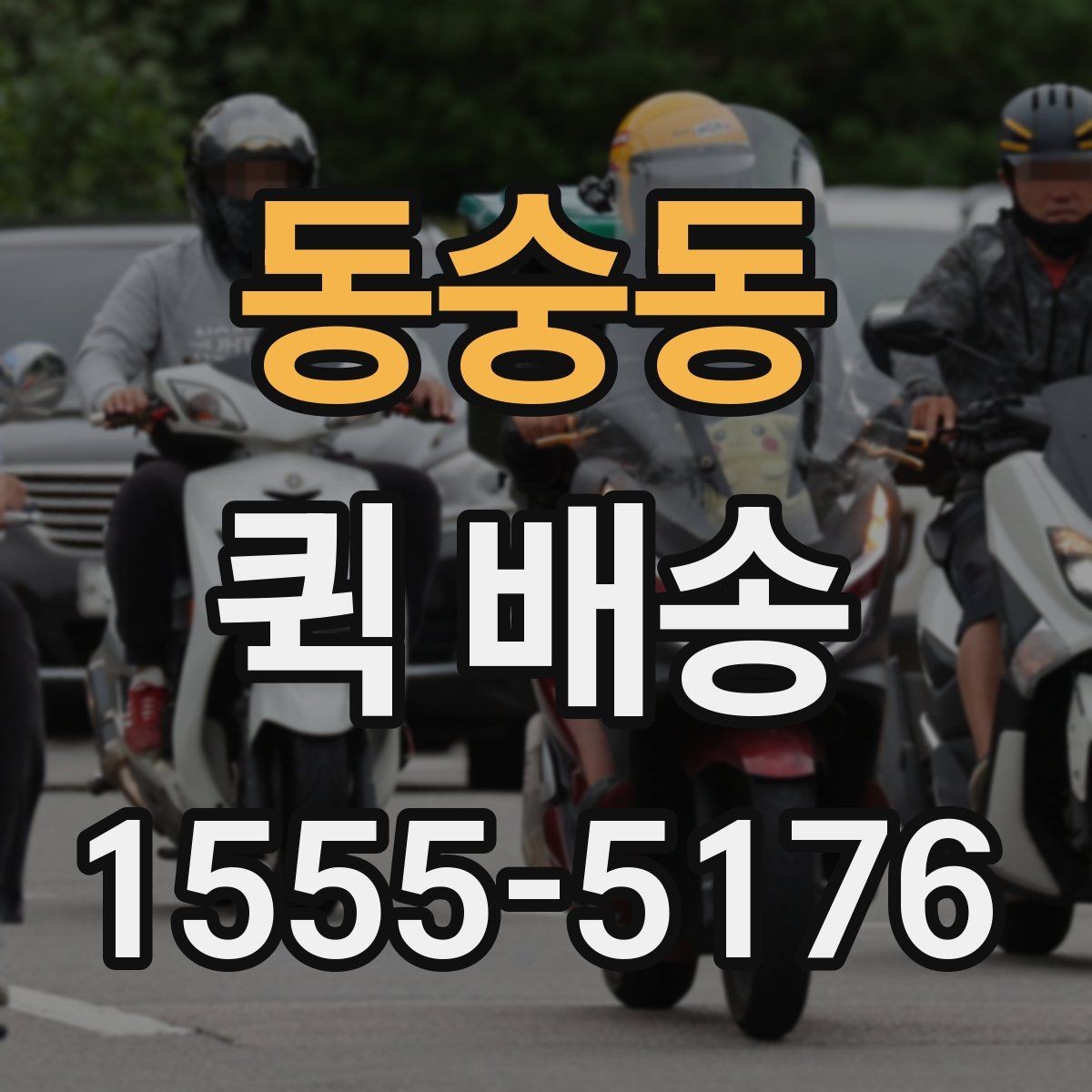 동숭동 퀵 배송 실무에서 자주 활용되는 사례