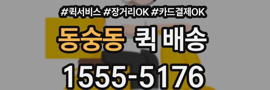 동숭동 퀵 배송