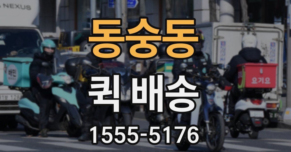 동숭동 퀵 배송