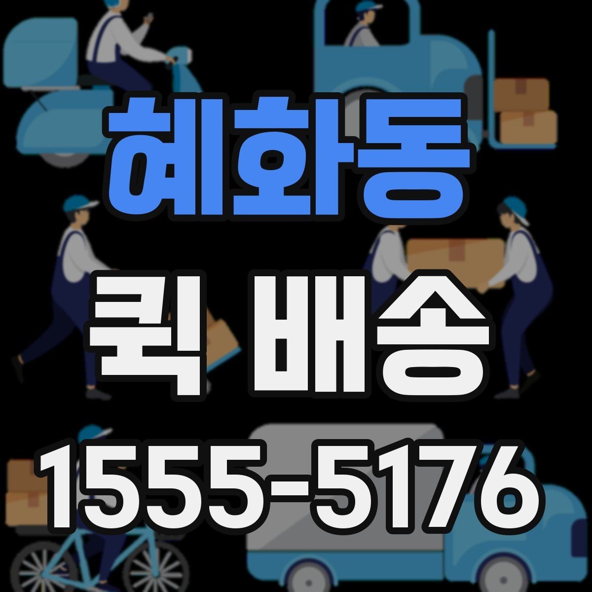 혜화동 퀵 배송 먼저 확인해야 할 점