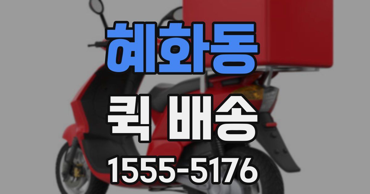 혜화동 퀵 배송
