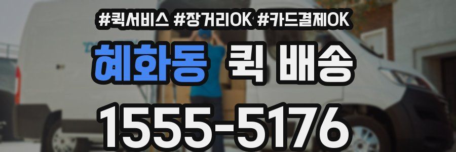 혜화동 퀵 배송