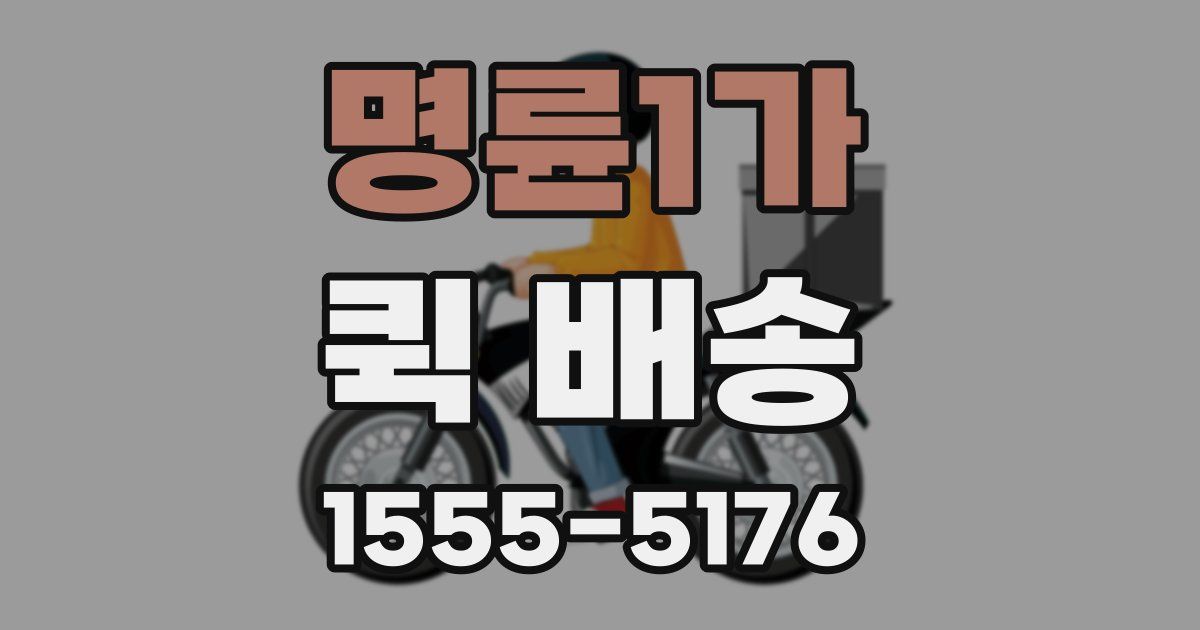 명륜1가 퀵 배송