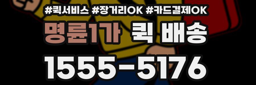 명륜1가 퀵 배송
