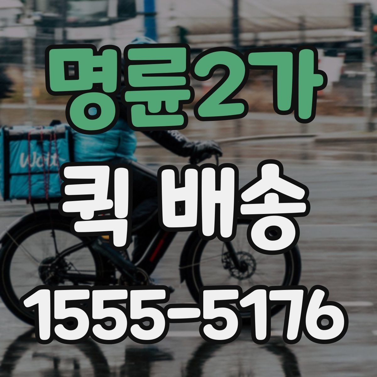 명륜2가 퀵 배송 이동 중 파손을 예방하려면