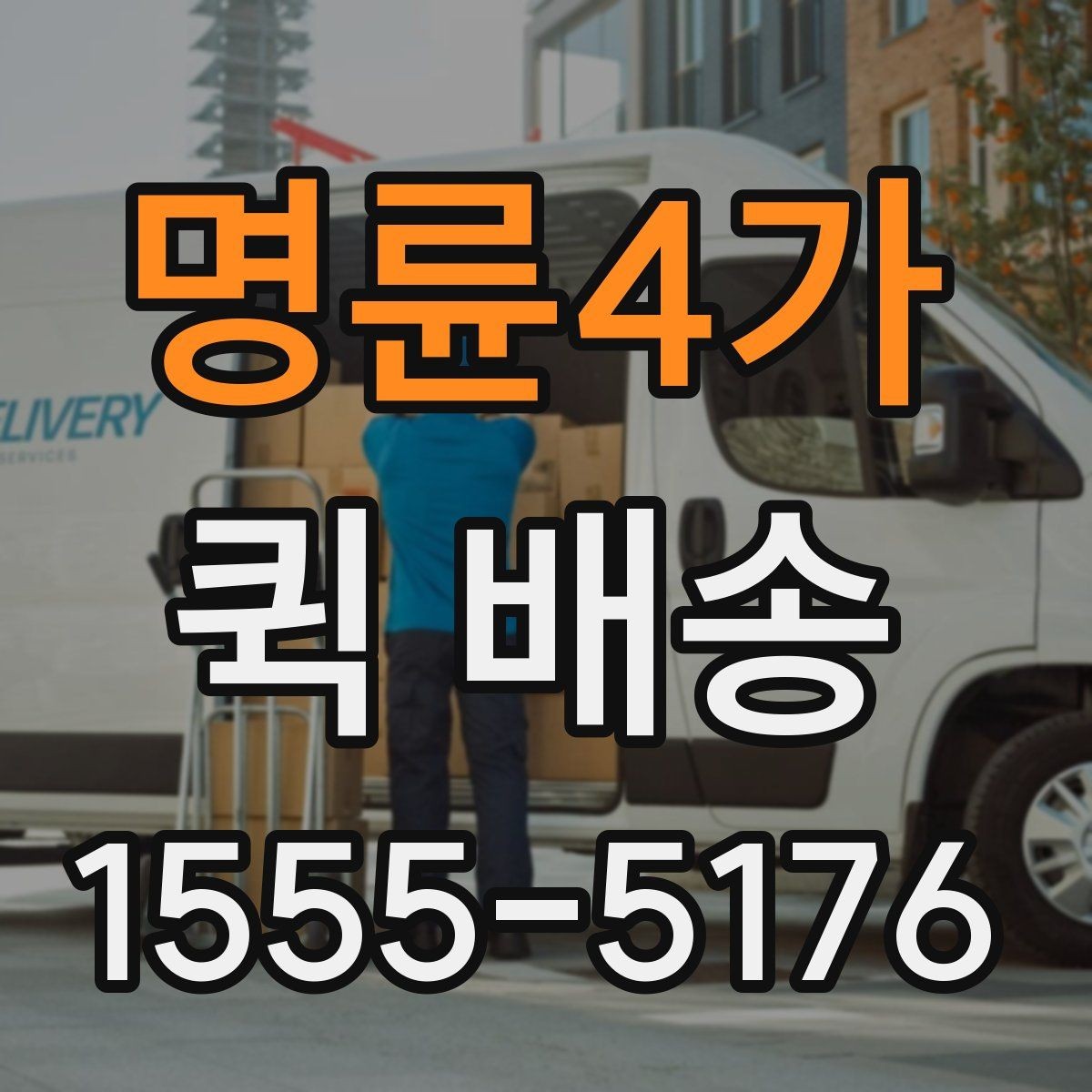 명륜4가 퀵 배송 거리와 시간 계산하기