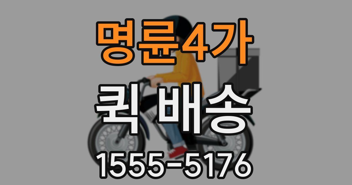 명륜4가 퀵 배송
