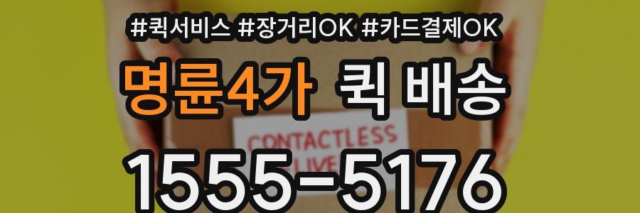 명륜4가 퀵 배송