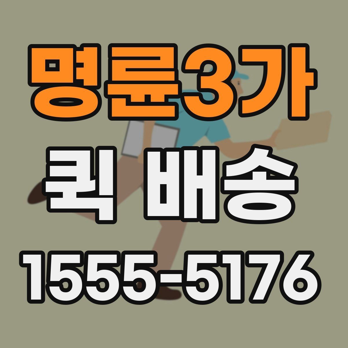 명륜3가 퀵 배송 신청 절차와 준비사항
