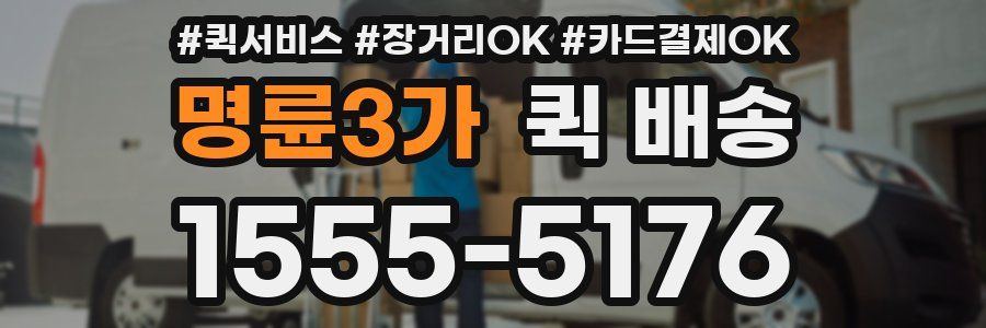 명륜3가 퀵 배송