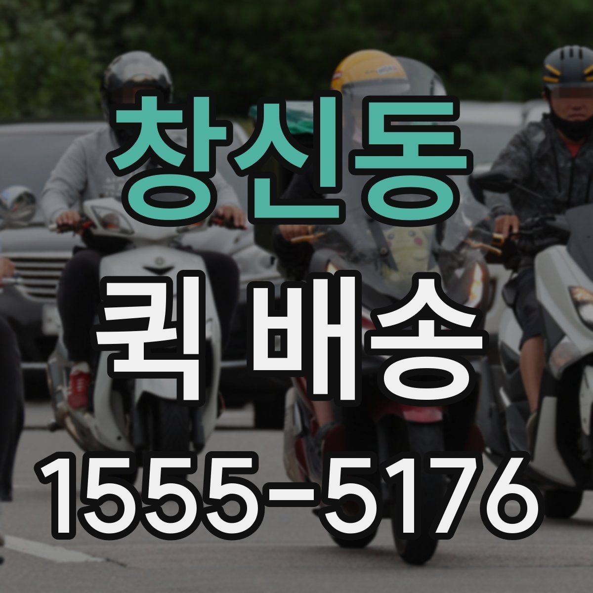 창신동 퀵 배송 정기 이용이 편리한 경우