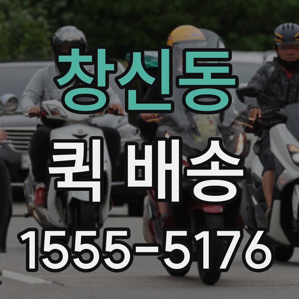 창신동 퀵 배송