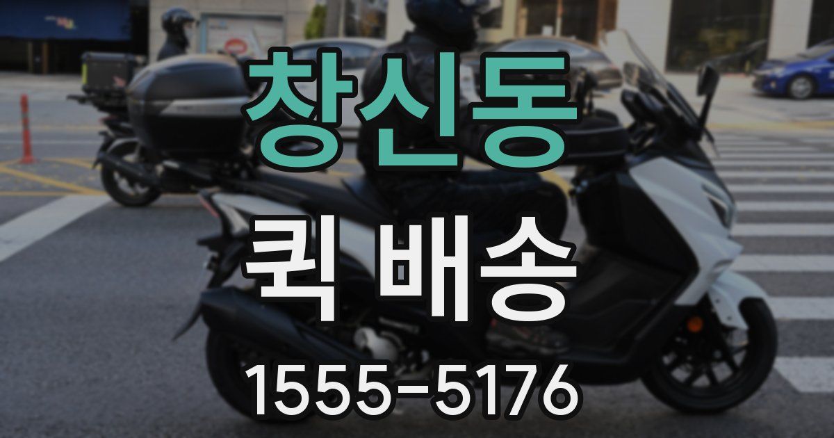 창신동 퀵 배송