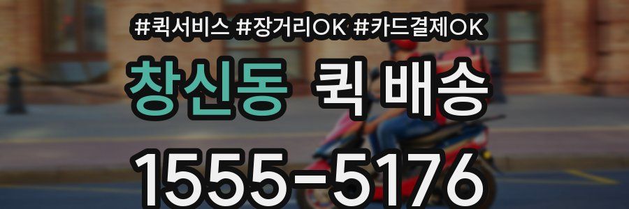 창신동 퀵 배송