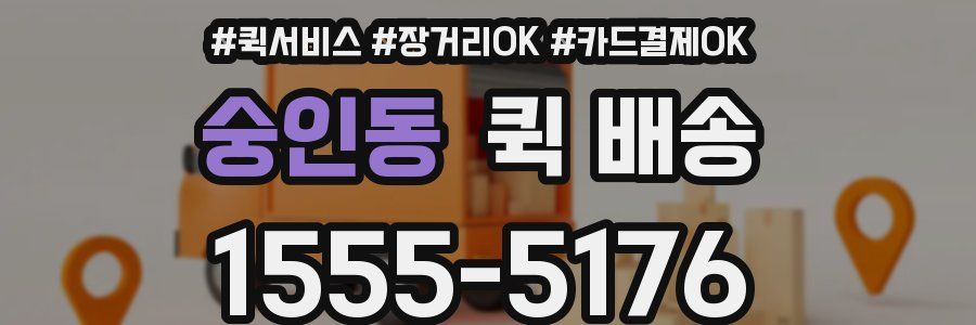 숭인동 퀵 배송