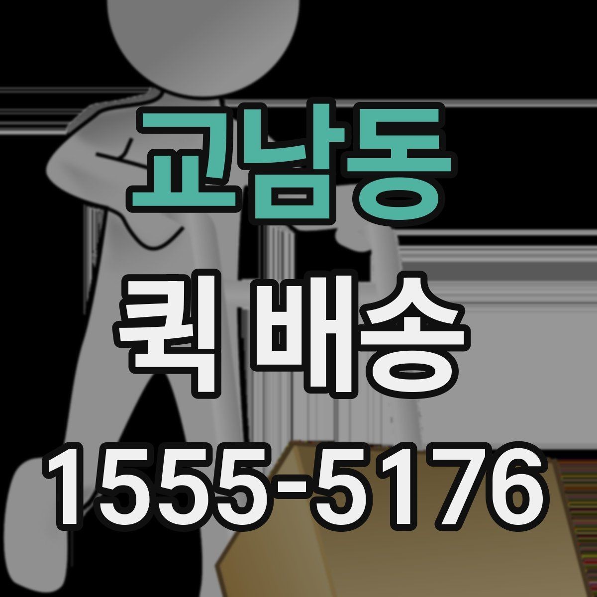 교남동 퀵 배송 비용은 어떻게 달라질까