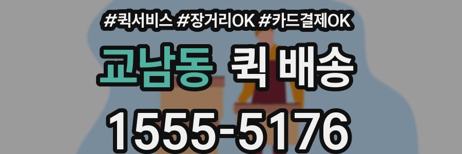 교남동 퀵 배송