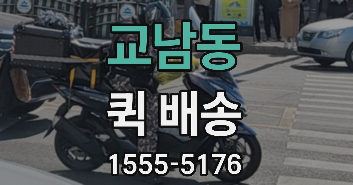 교남동 퀵 배송
