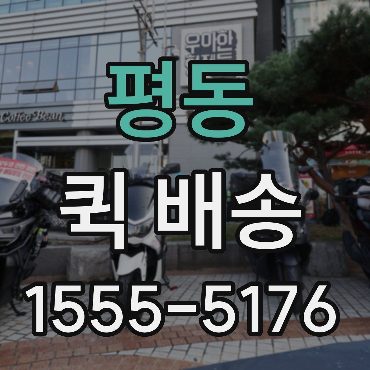 평동 퀵 배송 비용 문의 전에 확인할 항목