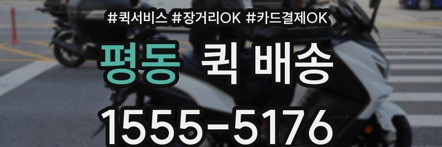 평동 퀵 배송