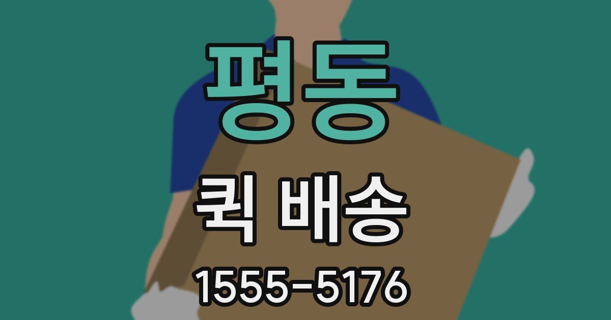 평동 퀵 배송