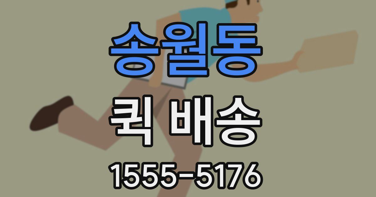 송월동 퀵 배송