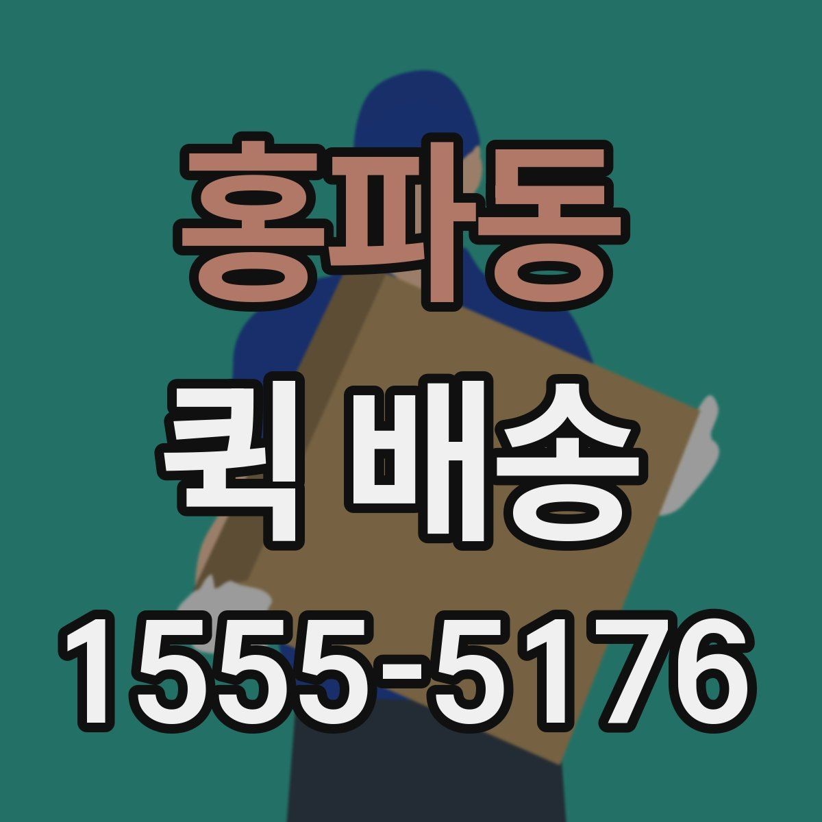홍파동 퀵 배송 명세 확인과 결제 방식 안내