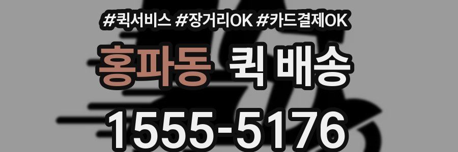 홍파동 퀵 배송