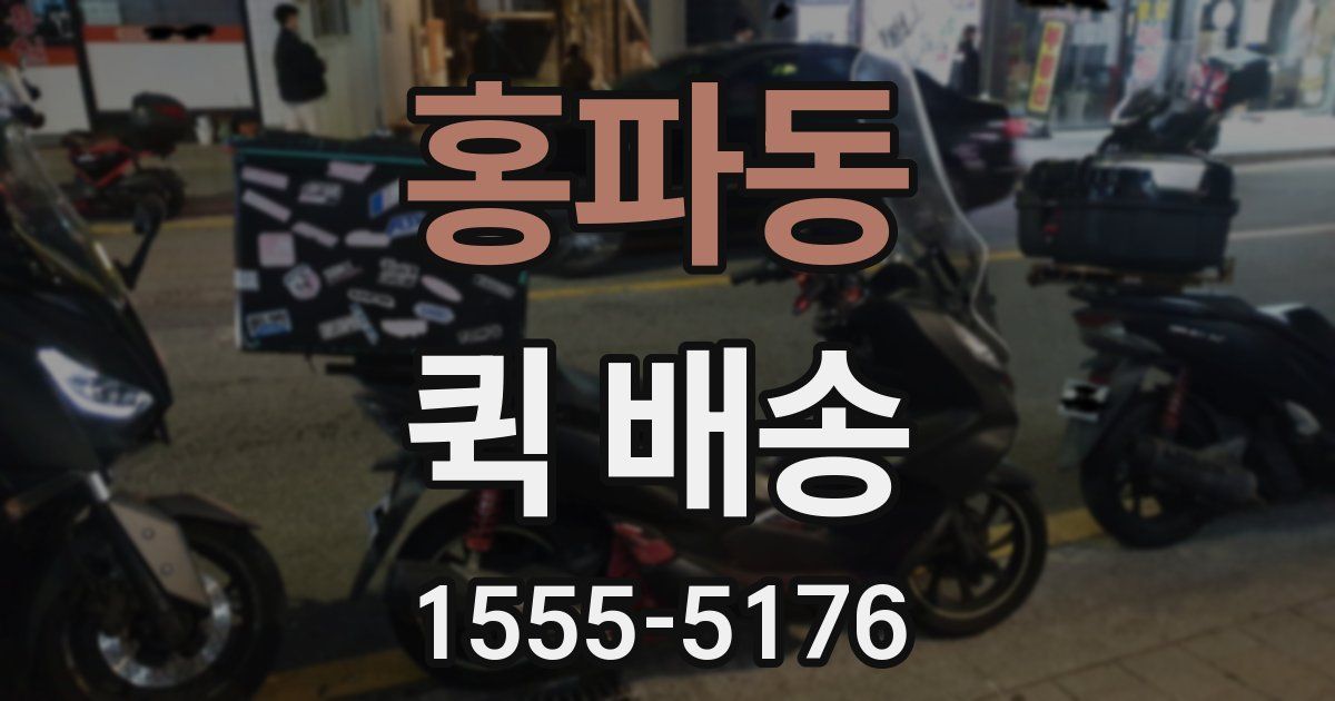 홍파동 퀵 배송