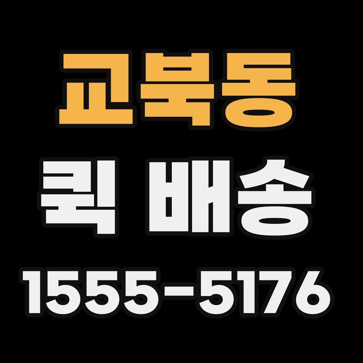 교북동 퀵 배송 배송지 변경이 필요한 경우