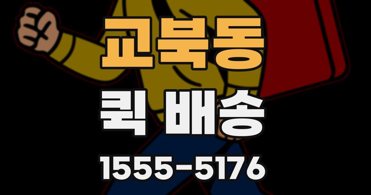 교북동 퀵 배송